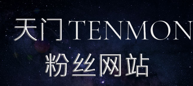  天门Tenmon粉丝网站